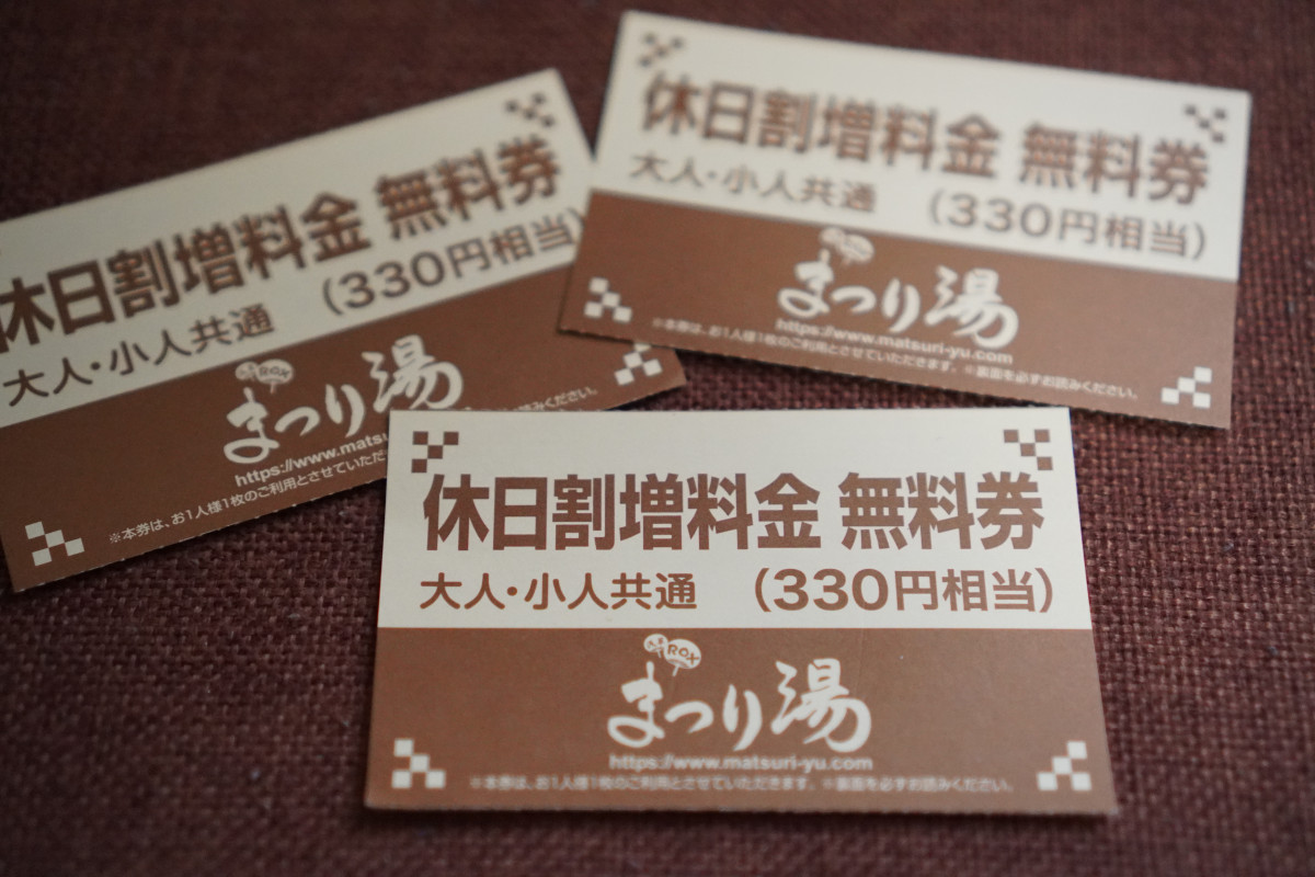 休日割増料金　無料券